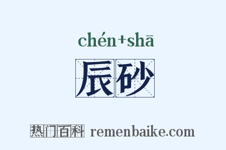辰砂是什么意思的图片